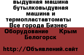 выдувная машина,бутылковыдувная машина и термопластавтоматы - Все города Бизнес » Оборудование   . Крым,Белогорск